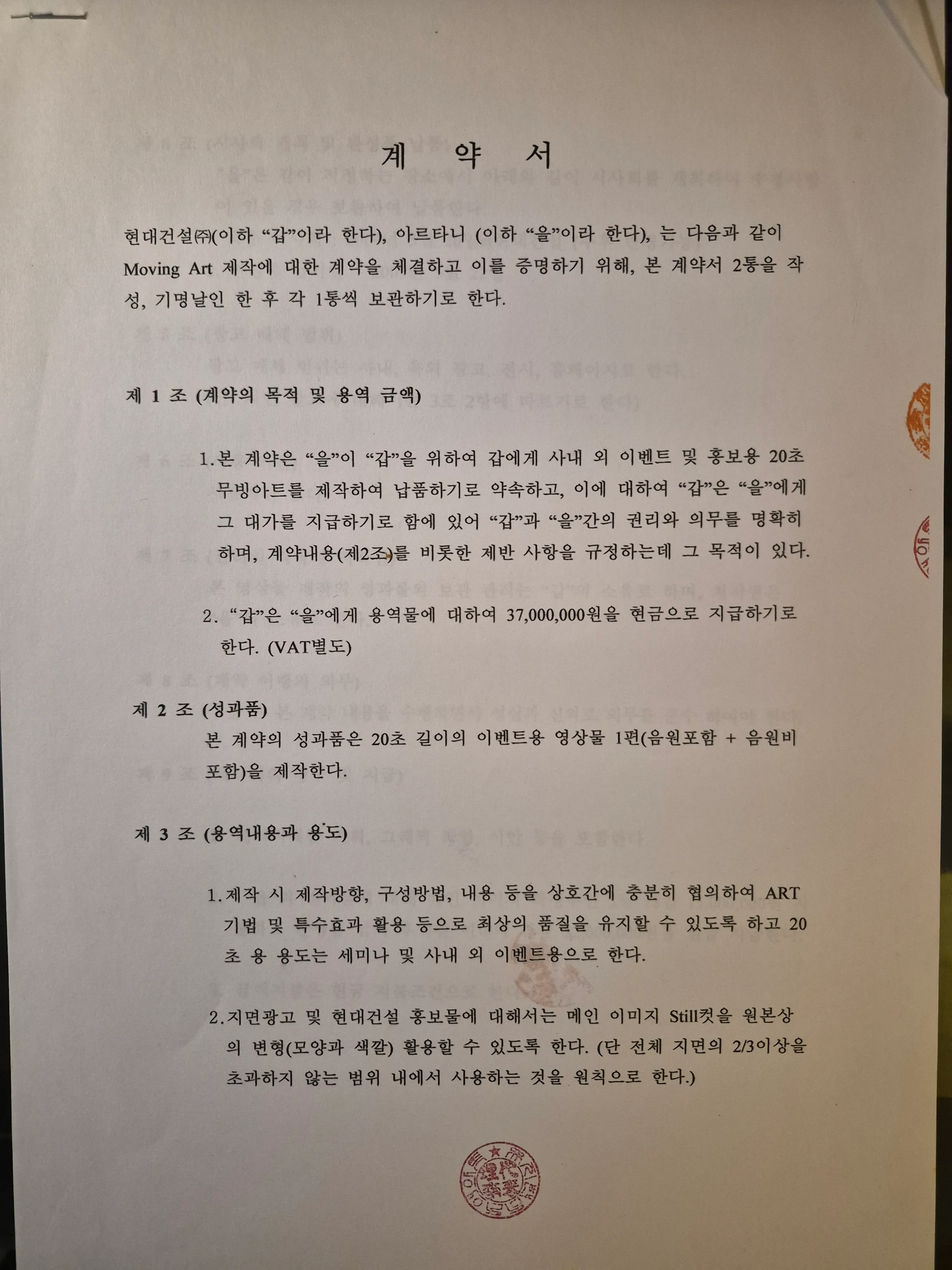 Hyundai Construction × Artani Moving Art production contract (2009)